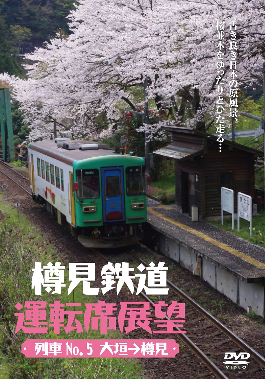 Amazon Co Jp 樽見鉄道運転席展望 Dvd Dvd ブルーレイ アネック運転席展望