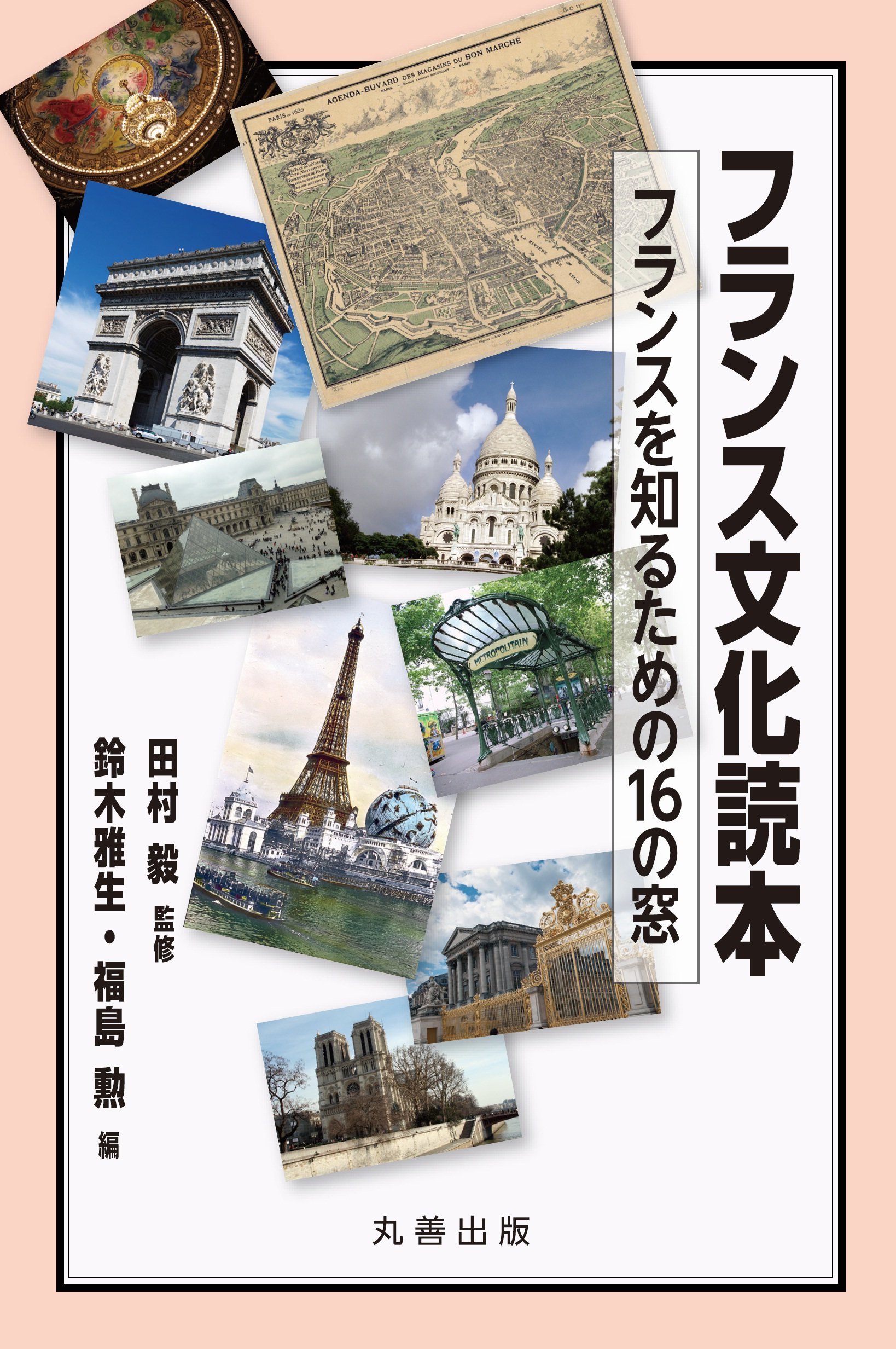 フランス文化読本 フランスを知るための16の窓 鈴木 雅生 福島 勲 田村 毅 鈴木 雅生 福島 勲 本 通販 Amazon