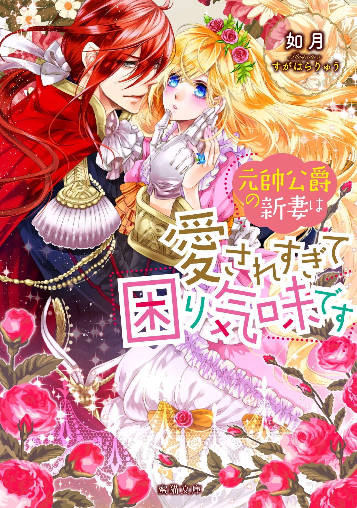 元帥公爵の新妻は愛されすぎて困り気味です 蜜猫文庫 如月 すがはら りゅう 本 通販 Amazon