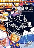 とっても不幸な幸運(新装版) (双葉文庫)