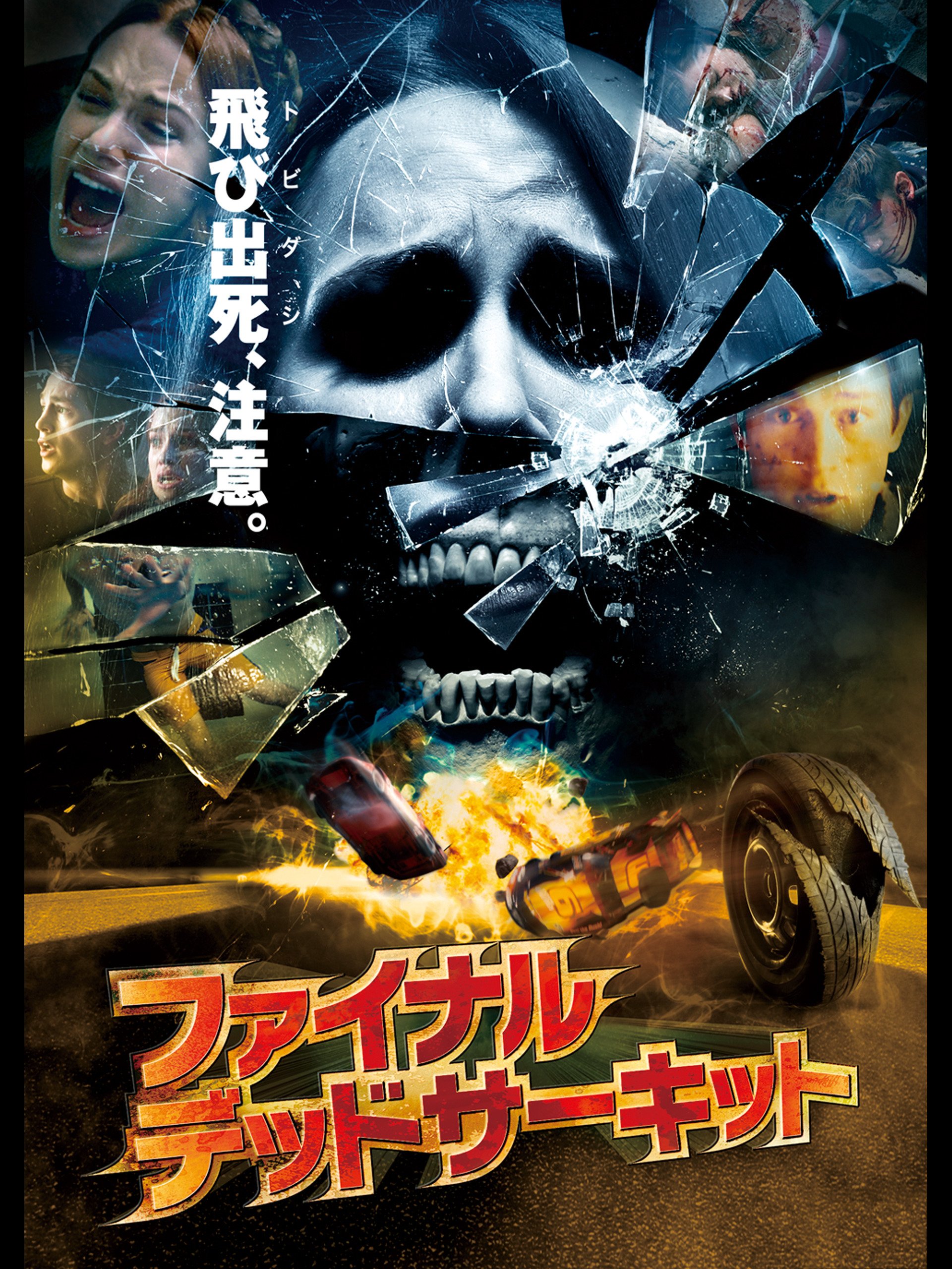 Amazon Co Jp ファイナル デッドサーキット 字幕版 を観る Prime Video Amazon Co Jp ファイナル デッドサーキット 字幕版 を観る Prime Video