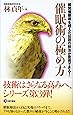 催眠術の極め方 瞬間催眠術を超えた伝説の技法が習得できる!