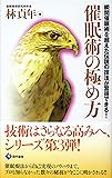 催眠術の極め方 瞬間催眠術を超えた伝説の技法が習得できる!
