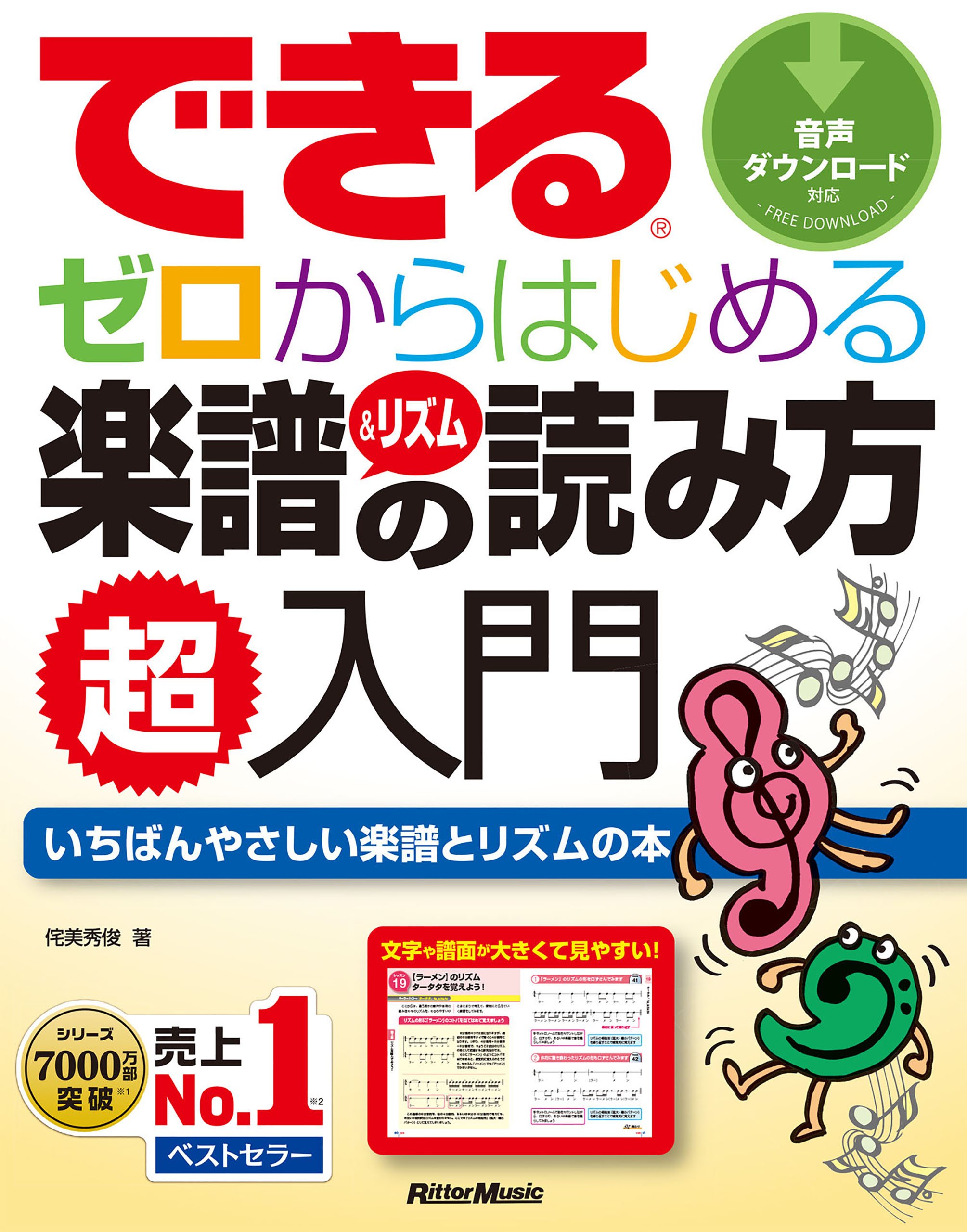 できる ゼロからはじめる楽譜＆リズムの読み方