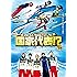 国家代表!?（DVD）
