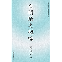 bunmeiron no gairyaku fukuzawa yukichi chosakushu (Japanese Edition) book cover