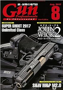 ガンプロフェッショナルズ 2017年8月号