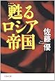 甦るロシア帝国 (文春文庫)