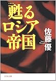 甦るロシア帝国 (文春文庫)