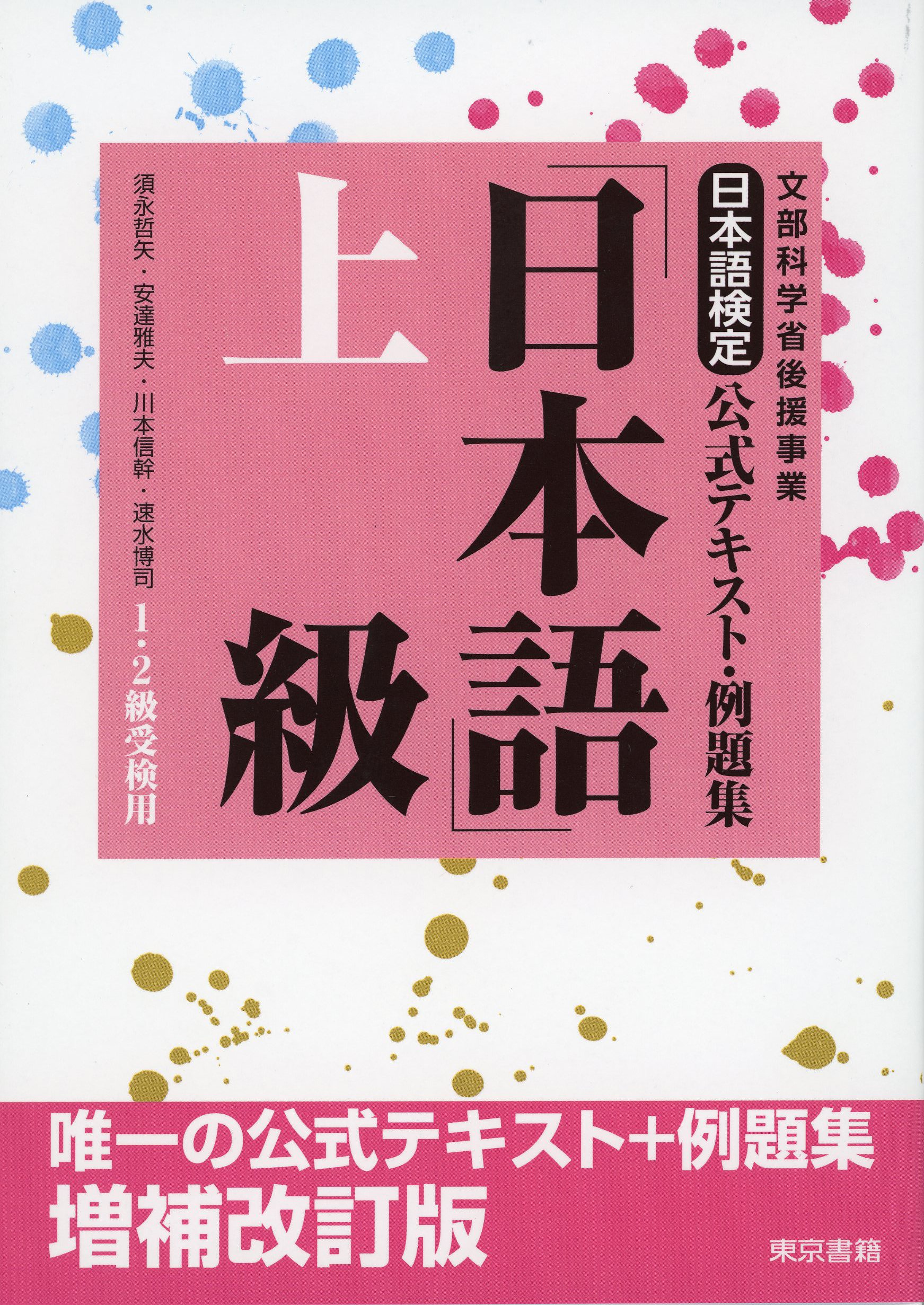日本語検定公式テキスト 例題集 日本語 上級 増補改訂版 哲矢 須永 雅夫 安達 信幹 川本 博司 速水 本 通販 Amazon