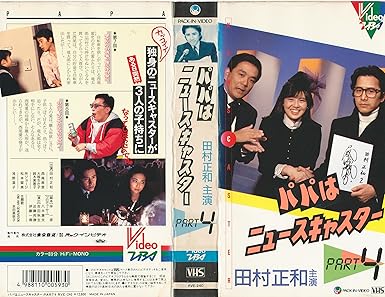Amazon Co Jp パパはニュースキャスター 4 Vhs 田村正和 西尾麻里 大塚ちかこ 浅野温子 Dvd Amazon Co Jp パパはニュースキャスター 4 Vhs 田村正和 西尾麻里 大塚ちかこ 浅野温子 Dvd