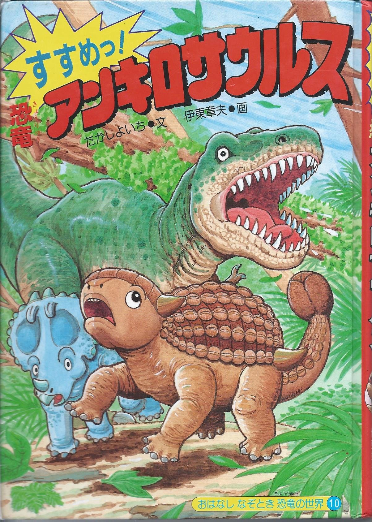 すすめっ 恐竜アンキロサウルス おはなしなぞとき恐竜の世界 たかし よいち 伊東 章夫 本 通販 Amazon すすめっ 恐竜アンキロサウルス おはなしなぞとき恐竜の世界 たかし よいち 伊東 章夫 本 通販 Amazon