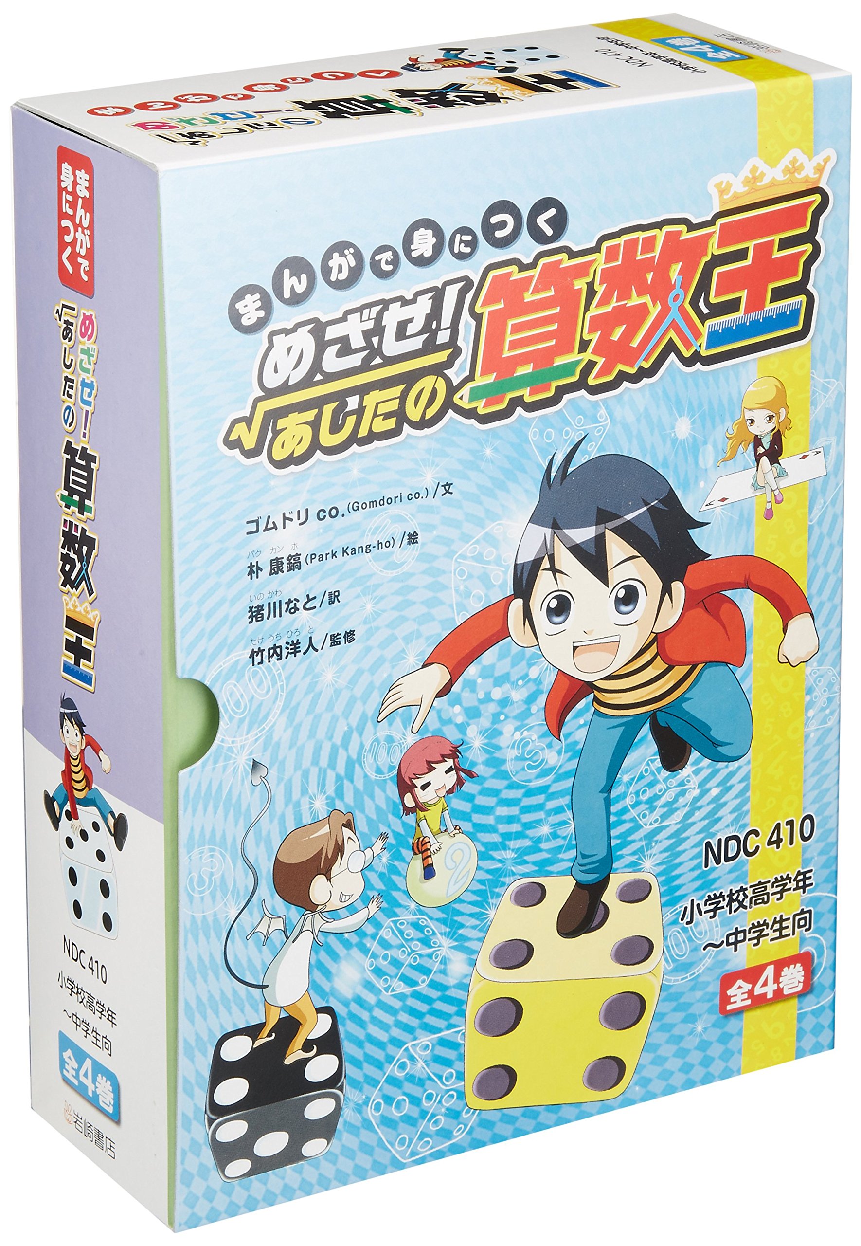 まんがで身につくめざせ あしたの算数王 全4巻セット ゴムドリco 朴 康鎬 猪川 なと 本 通販 Amazon まんがで身につくめざせ あしたの算数王 全4巻セット ゴムドリco 朴 康鎬 猪川 なと 本 通販 Amazon