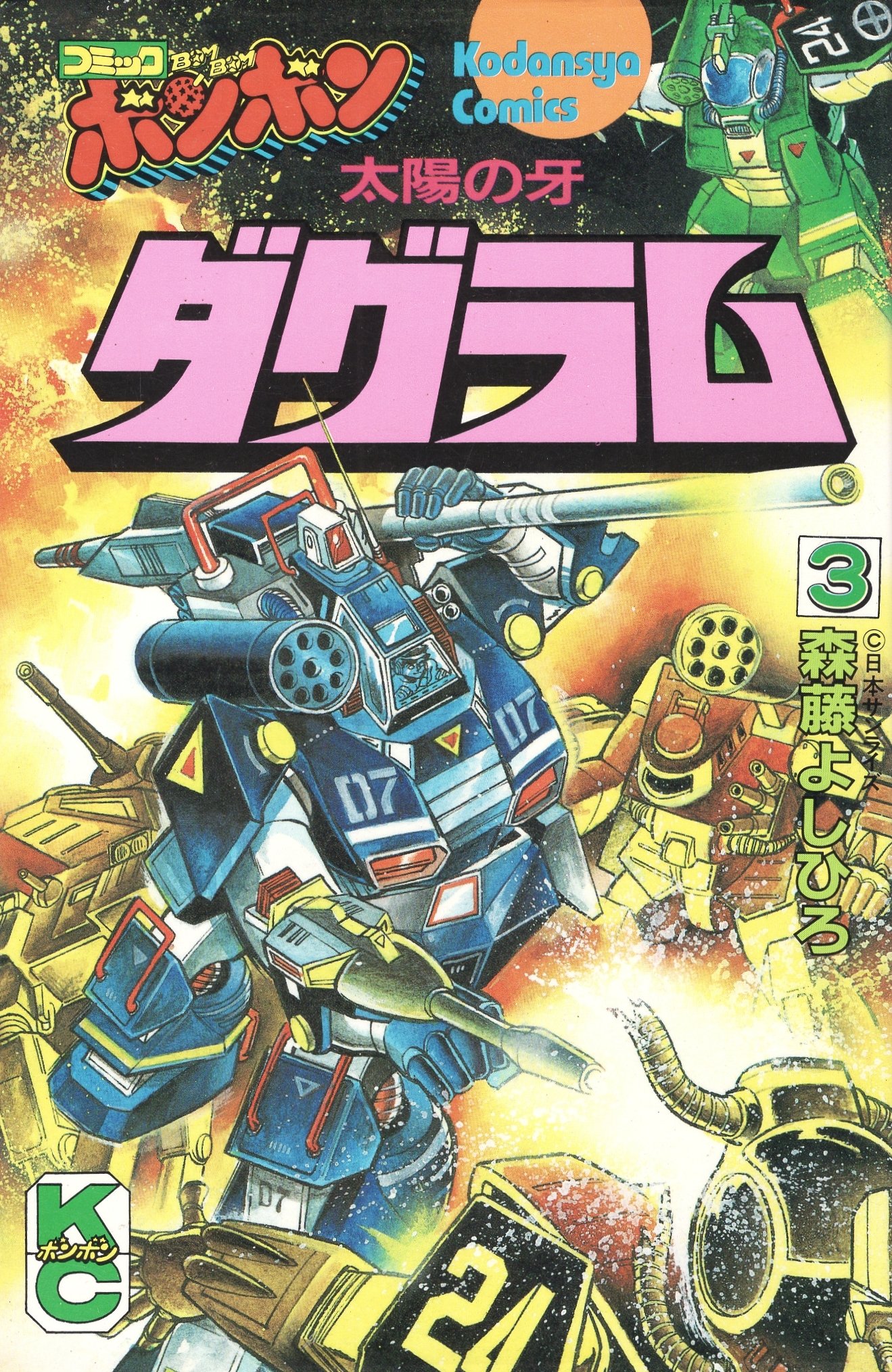 太陽の牙ダグラム 3 完 コミックボンボンkc 森藤 よしひろ 本 通販 Amazon