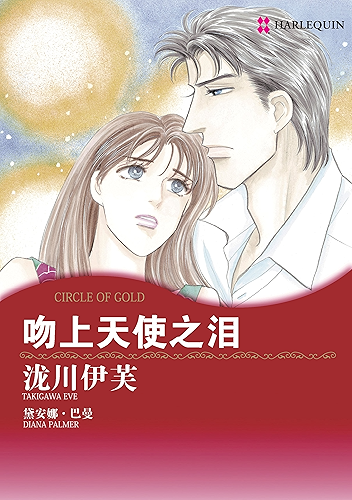 Download ?????? (???? / Harlequin Comics) (Chinese Edition) PDF