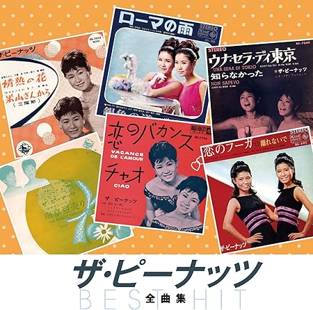 Amazon ザ ピーナッツ 全曲集 恋のフーガ 恋のバカンス 情熱の花 可愛い花 ローマの雨 若い季節 ウナ セラ ディ東京 東京の女 ふりむかないで 大阪の女 心の窓にともし灯を 浮気なあいつ Nkcd 8025 オムニバス 歌謡曲 音楽 Amazon ザ ピーナッツ 全曲集 恋のフーガ 恋のバカンス 情熱の花 可愛い花 ローマの雨 若い季節 ウナ セラ ディ東京 東京の女 ふりむかないで 大阪の女 心の窓にともし灯を 浮気なあいつ Nkcd 8025 オムニバス 歌謡曲 音楽