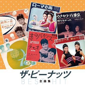 ザ ピーナッツ 全曲集 恋のフーガ 恋のバカンス 情熱の花 可愛い花 ローマの雨 若い季節 ウナ セラ ディ東京 東京の女 ふりむかないで 大阪の女 心の窓にともし灯を 浮気なあいつ Nkcd 8025 Amazon Es Cds Y Vinilos