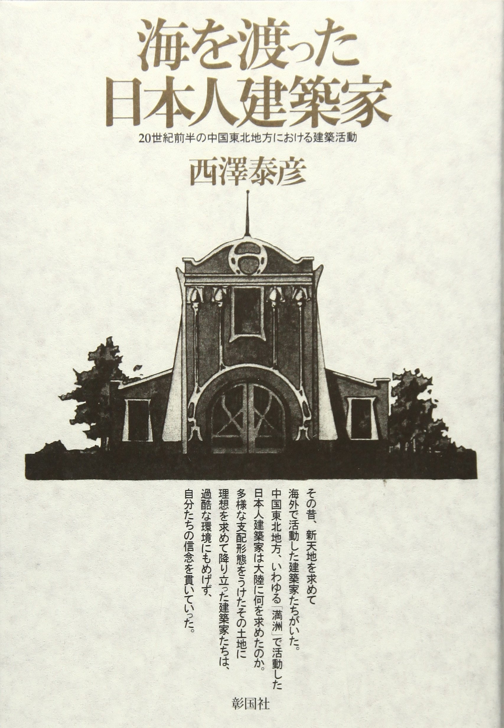 海を渡った日本人建築家 世紀前半の中国東北地方における建築活動 Amazon Com Books