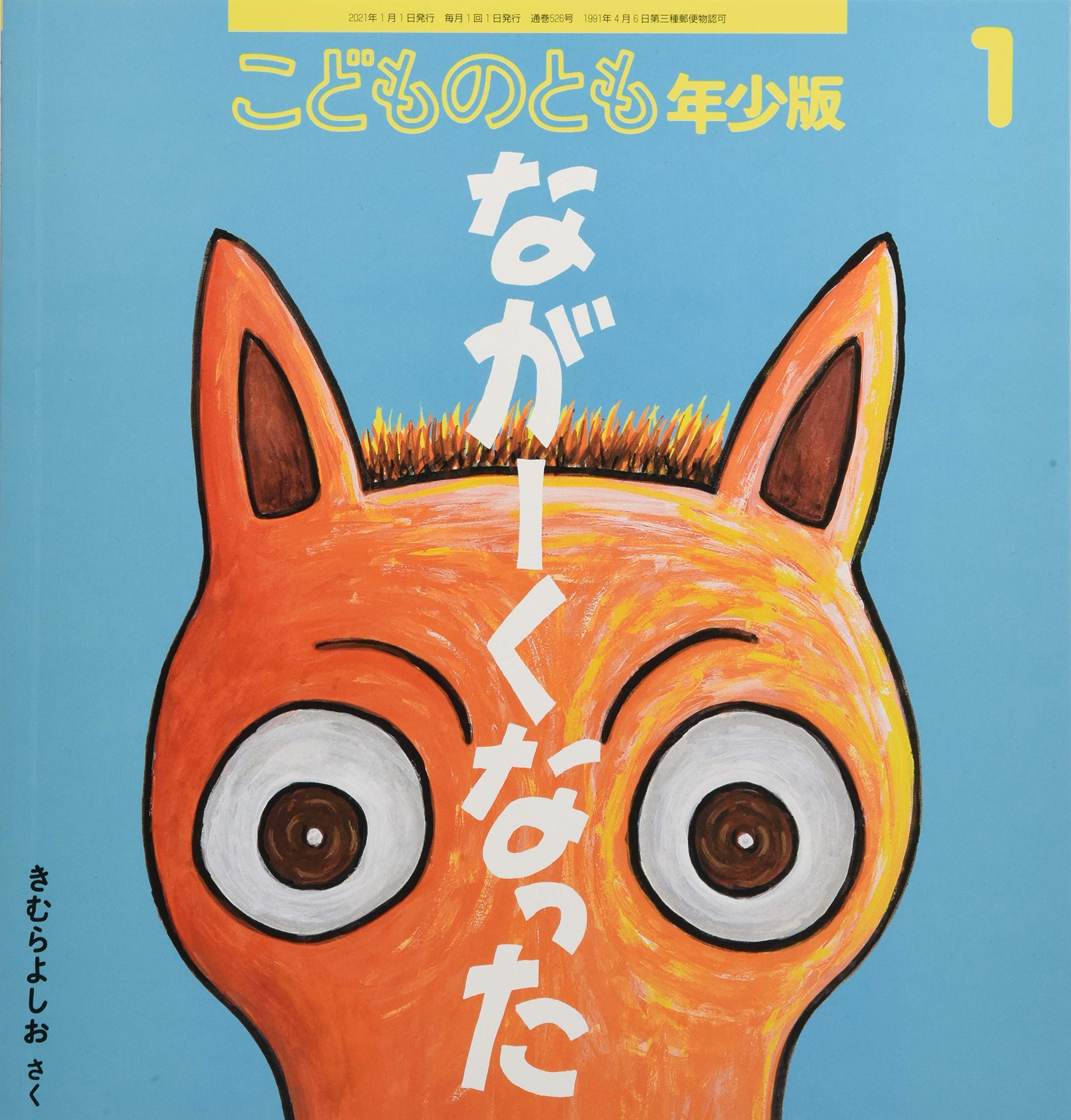 こどものとも年少版 2021年 01 月号 雑誌 本 通販 Amazon