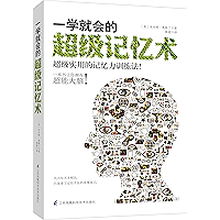 一学就会的超级记忆术(超级实用的记忆训练法) (Chinese Edition) book cover 一学就会的超级记忆术(超级实用的记忆训练法) (Chinese Edition) book cover