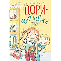 Настоящие друзья (Дори-фантазерка) (Russian Edition) book cover