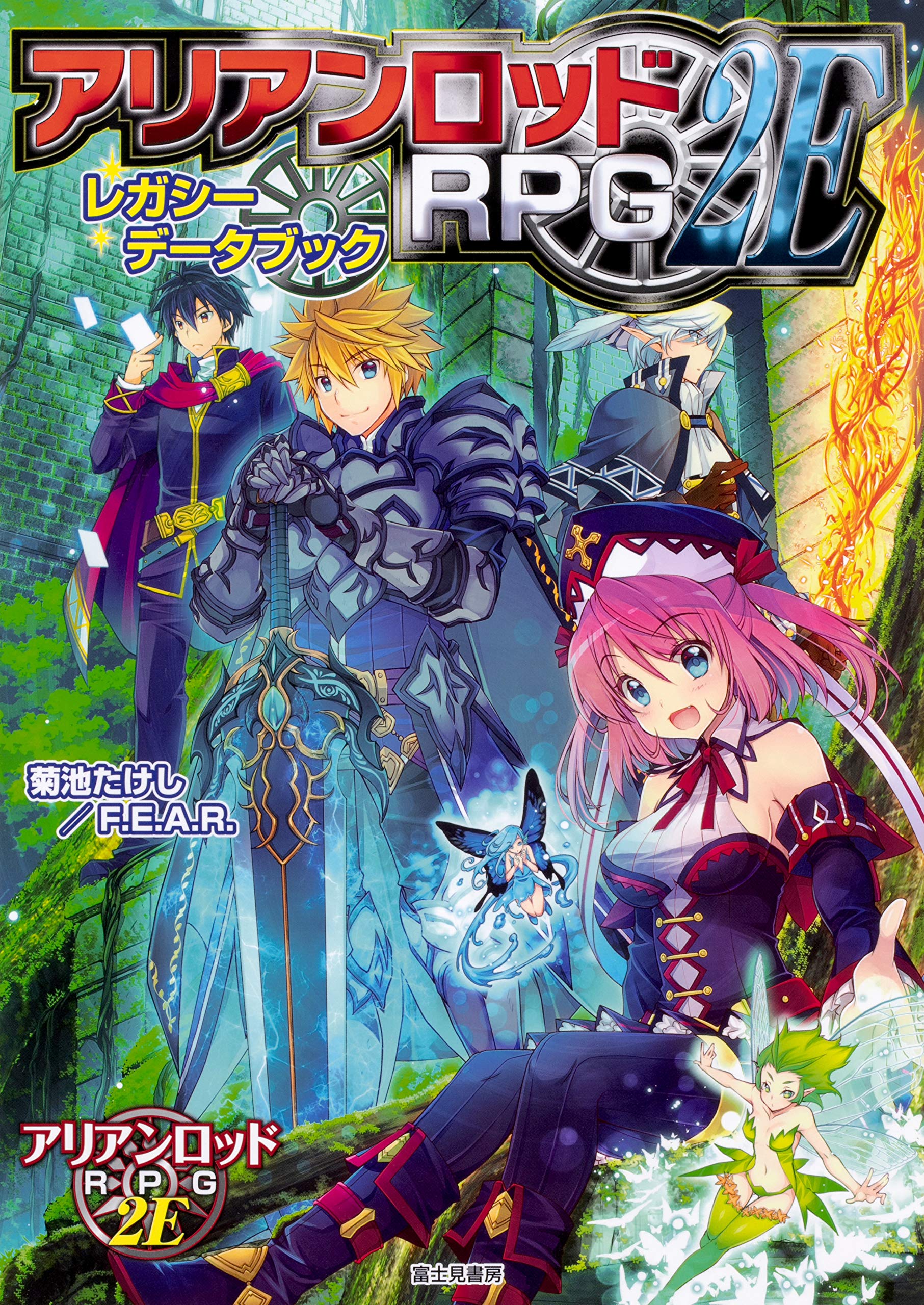アリアンロッドrpg2e レガシーデータブック Kikuchi Takeshi Fear 9784040729954 Amazon Com Books