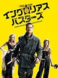 イングロリアス・バスターズ(字幕版)