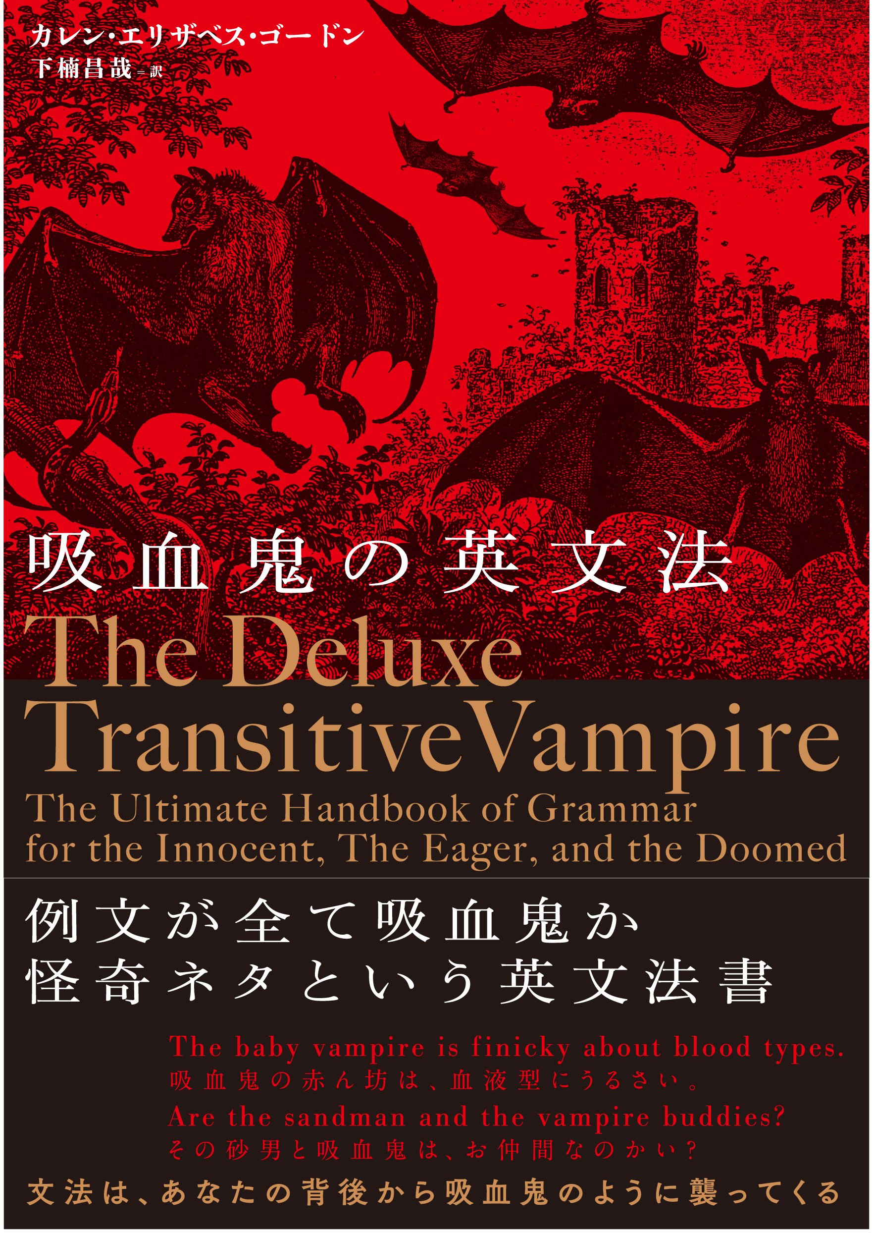 吸血鬼の英文法 Gordon Karen Elizabeth ゴードン カレン エリザベス 昌哉 下楠 本 通販 Amazon