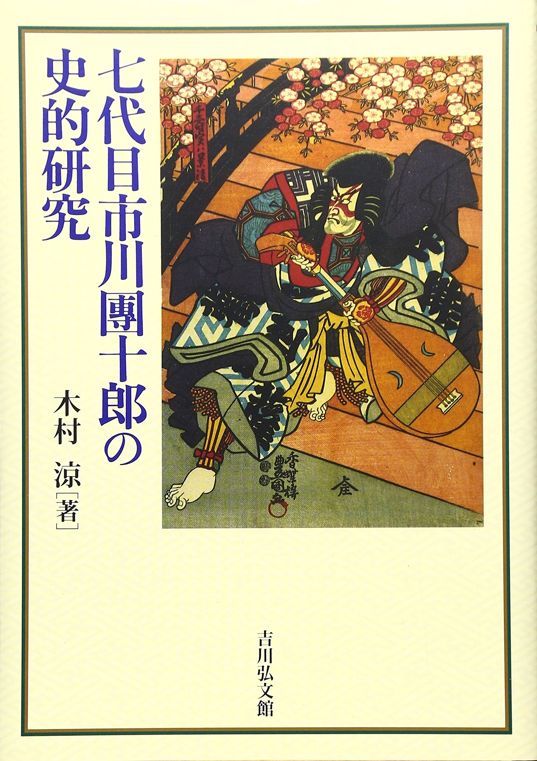 七代目市川團十郎の史的研究 木村 涼 本 通販 Amazon
