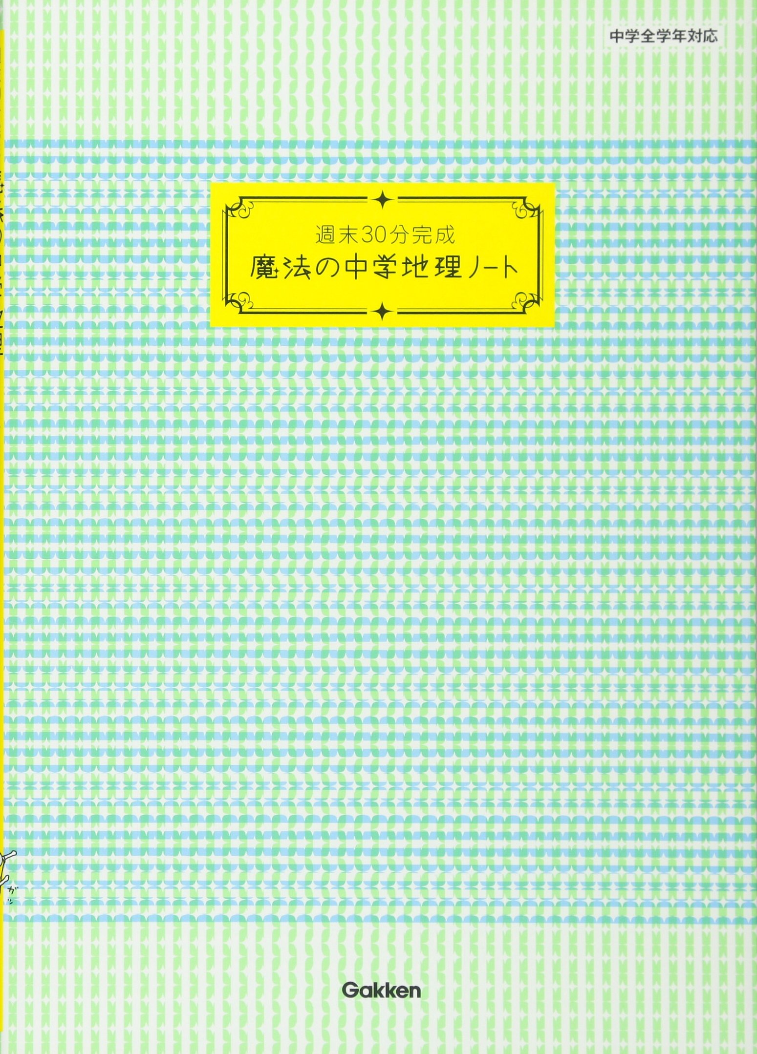 週末30分完成 魔法の中学地理ノート 魔法の中学ノート 学研教育出版 本 通販 Amazon