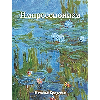 Импрессионизм (Russian Edition) book cover