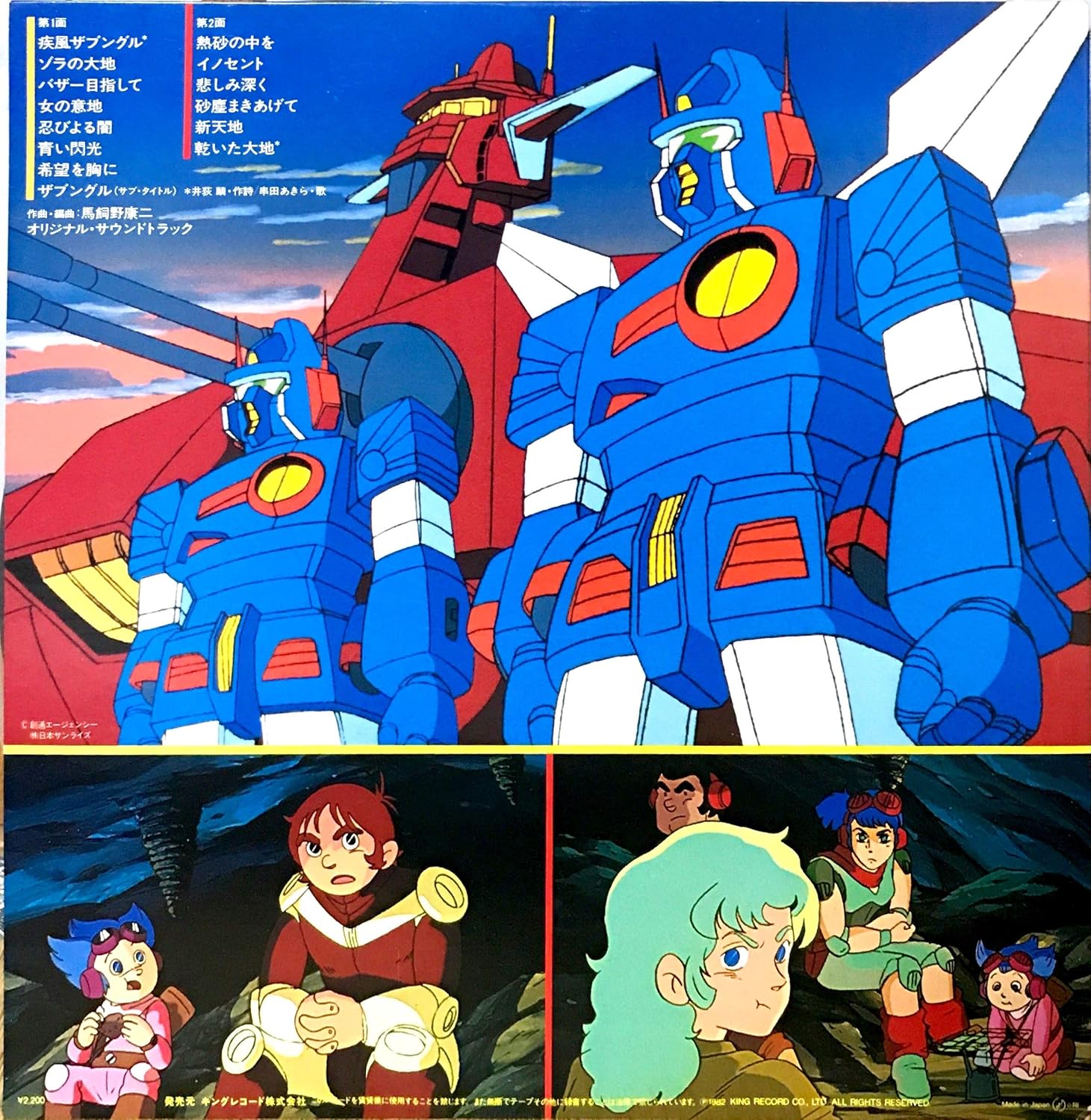 戦闘メカ ザブングル Bgm集