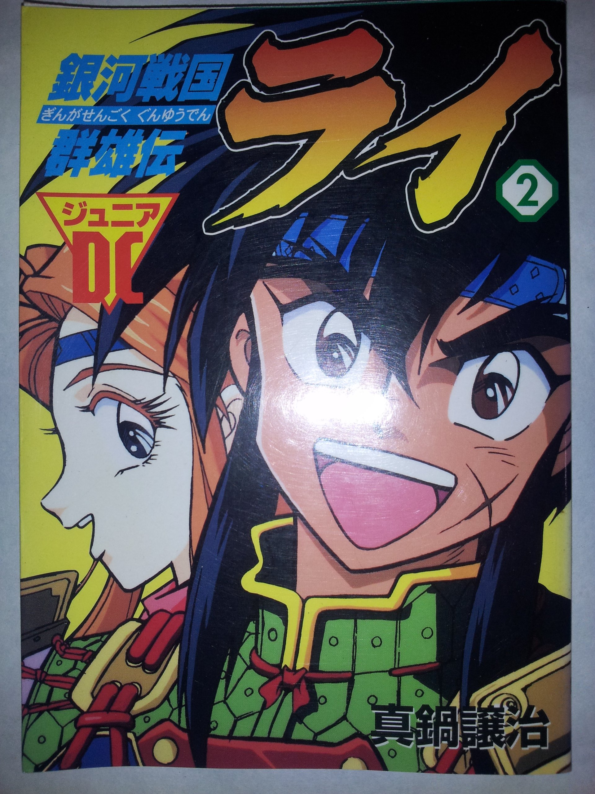 ジュニアdc 銀河戦国群雄伝ライ 2 電撃コミックス 真鍋 譲治 本 通販 Amazon