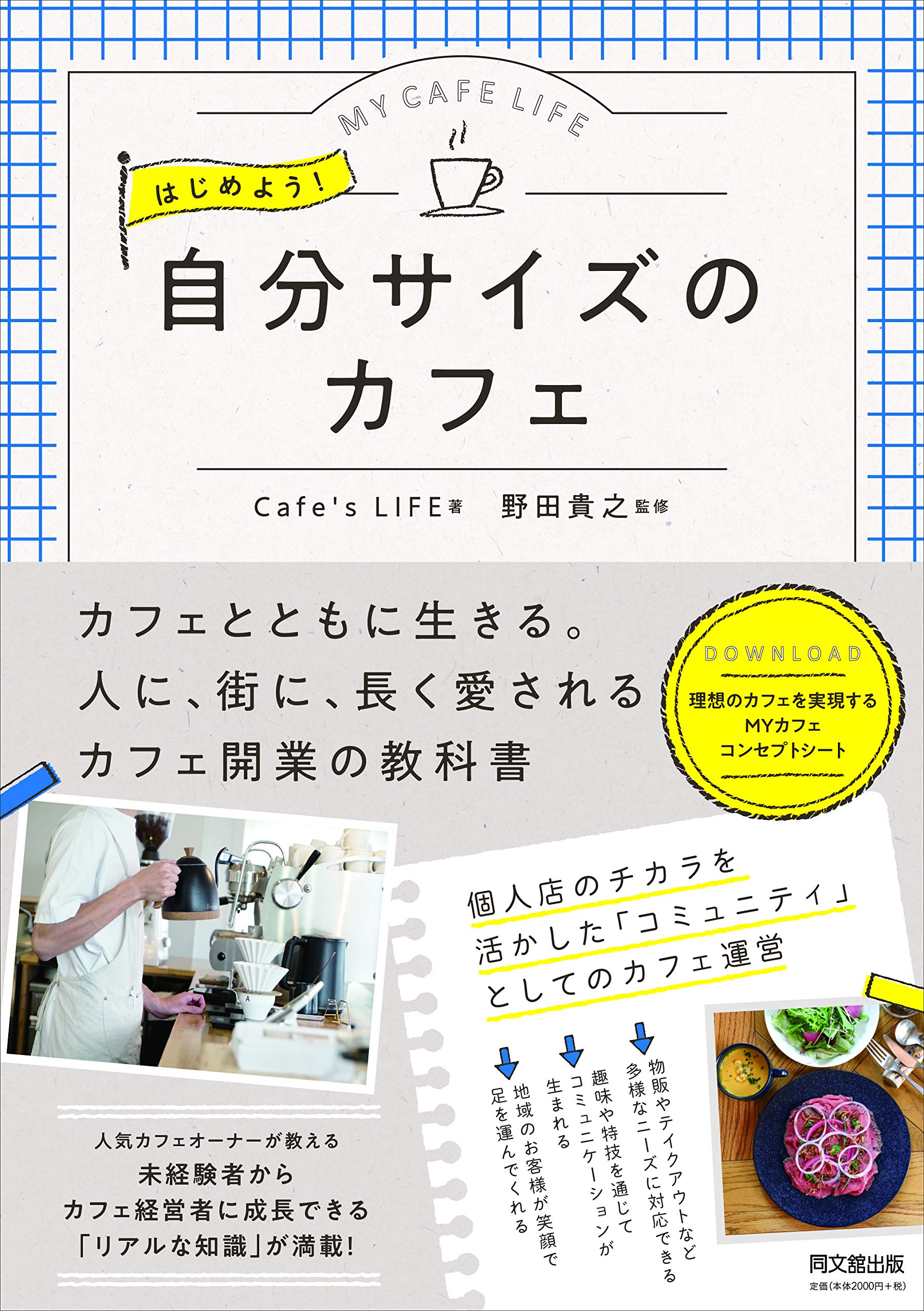 はじめよう 自分サイズのカフェ Dobooks Cafe S Life 野田 貴之 本 通販 Amazon