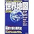 今がわかる時代がわかる世界地図 2016年版 巻頭特集:地図で読む現代史 (SEIBIDO MOOK)
