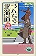 漫画・うんちく北海道 (メディアファクトリー新書)