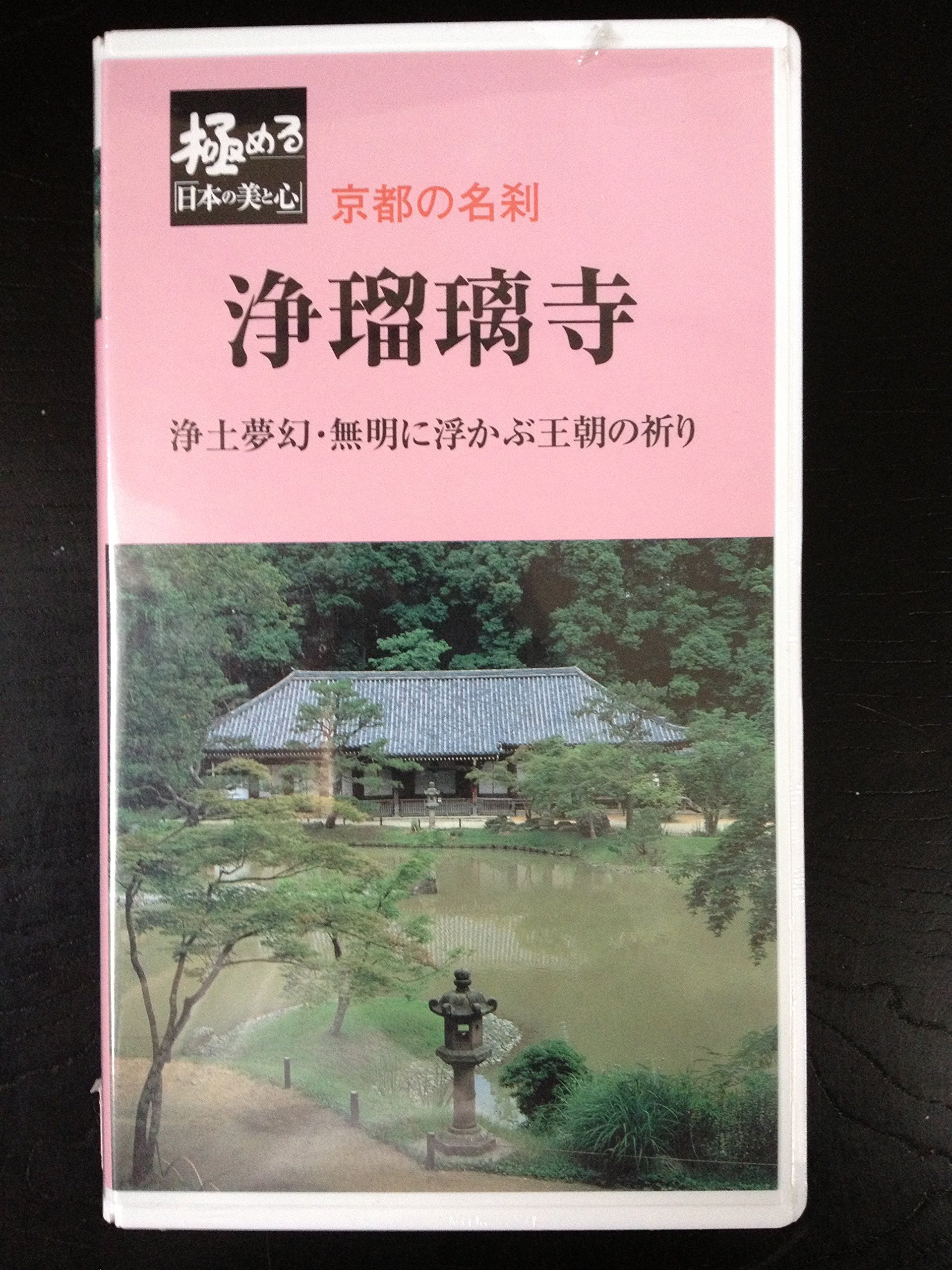 浄瑠璃寺 じょうるりじ 浄土夢幻 無明に浮ぶ王朝の祈り Vhs ビデオ 極める 日本の美と心 京都の名刹 ナレーション 奈良岡朋子 ナレーション 安田正利 テレビ東京 本 通販 Amazon