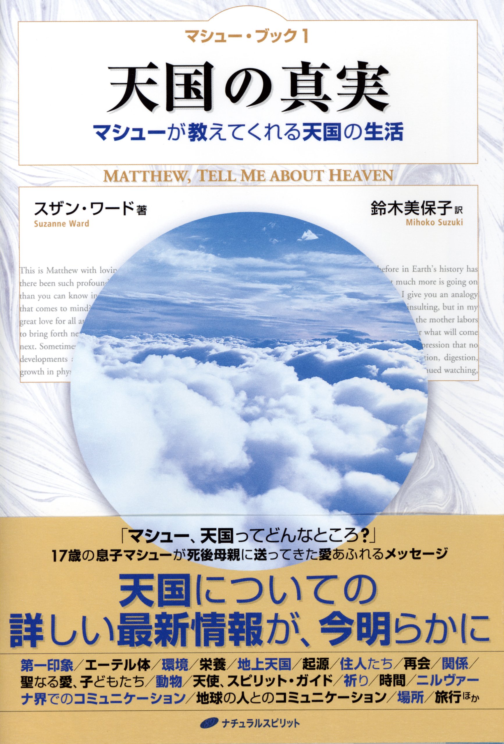 天国の真実 マシューが教えてくれる天国の生活 マシュー ブック1 マシューブック Amazon Com Books