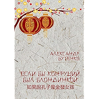 Если бы Конфуций был блондинкой (Russian Edition) book cover Если бы Конфуций был блондинкой (Russian Edition) book cover
