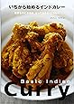 いちから始めるインドカレー: 簡単なのに本格味。とっておきの63カレー