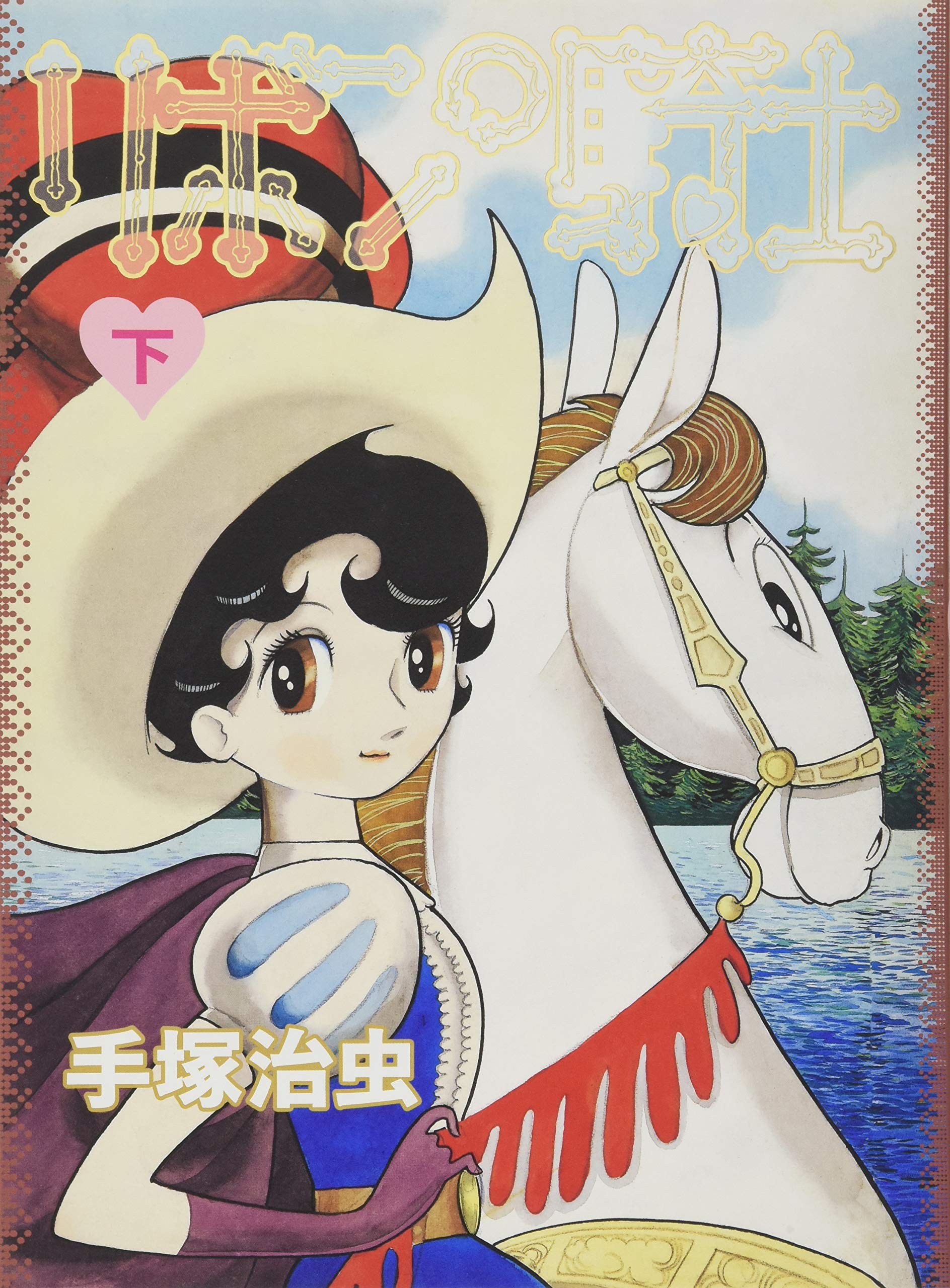 リボンの騎士 下巻 手塚 治虫 本 通販 Amazon