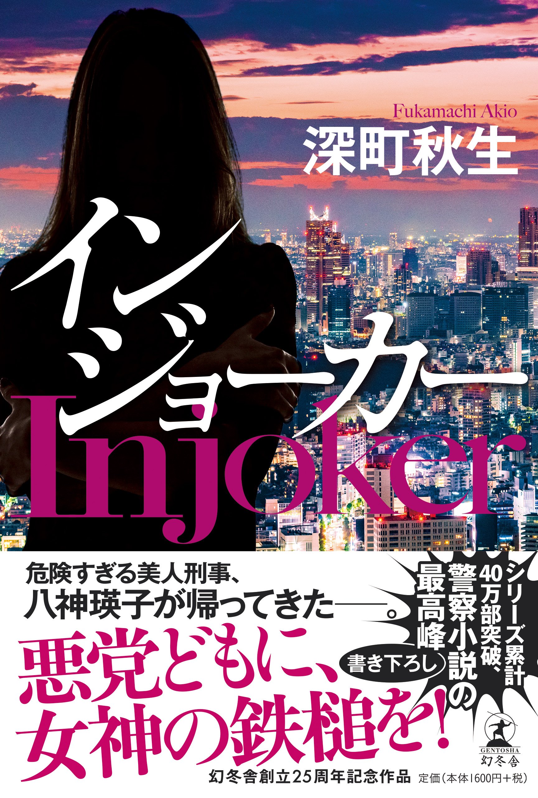 ヒステリック サバイバー 深町秋生 新作アイテム毎日更新 深町秋生