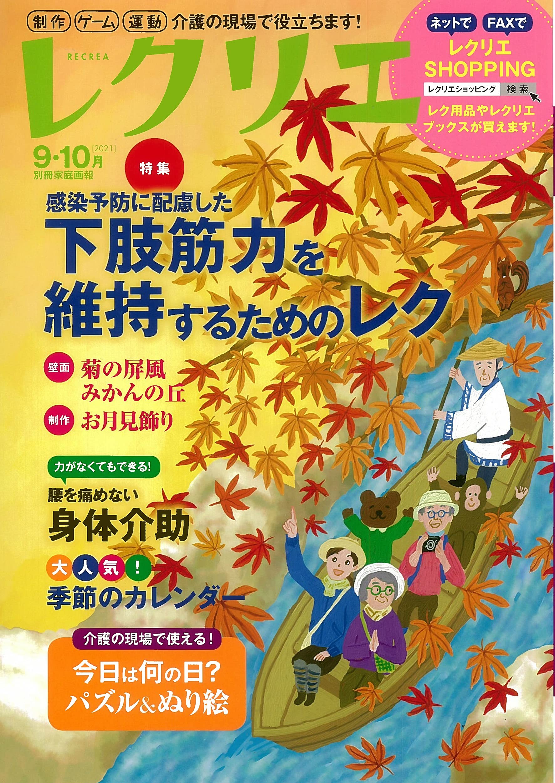 レクリエ 21 9 10月 制作 ゲーム 運動 介護の現場で役立ちます 別冊家庭画報 世界文化社 本 通販 Amazon レクリエ 21 9 10月 制作 ゲーム 運動 介護の現場で役立ちます 別冊家庭画報 世界文化社 本 通販 Amazon