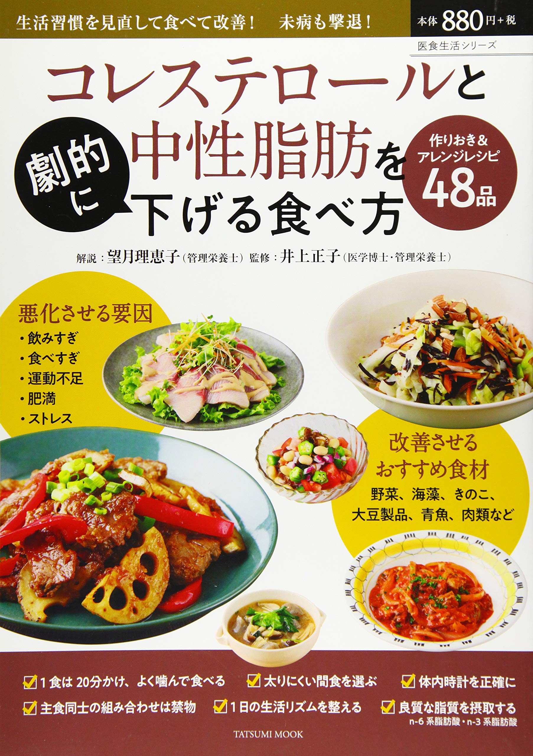 コレステロールと中性脂肪を劇的に下げる食べ方 タツミムック 医食生活シリーズ 井上正子 望月理恵子 本 通販 Amazon