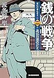 銭の戦争 第二巻 北浜の悪党たち