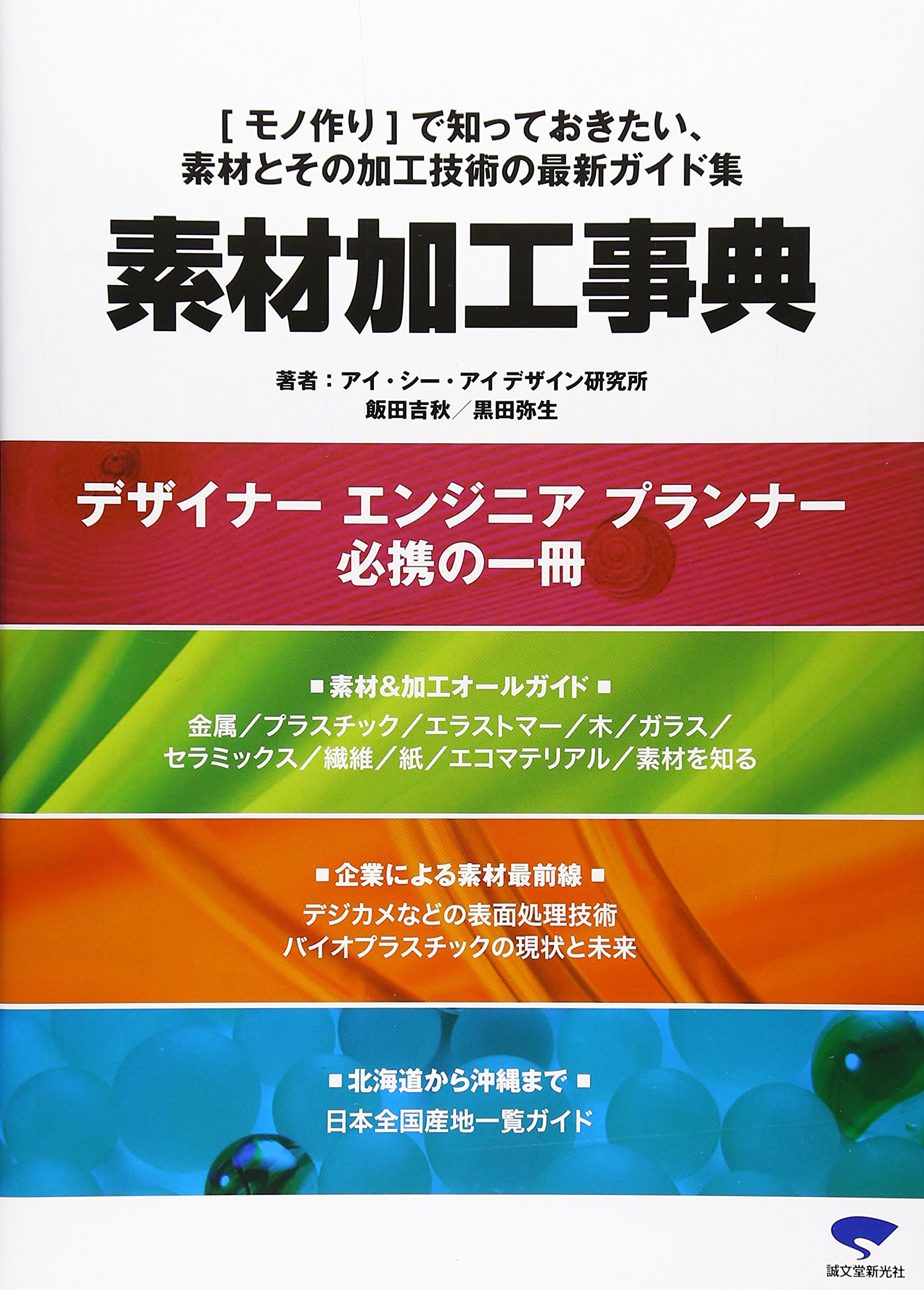 素材加工事典 モノ作り で知っておきたい 素材とその加工技術の最新ガイド集 吉秋 飯田 弥生 黒田 アイシーアイデザイン研究所 本 通販 Amazon