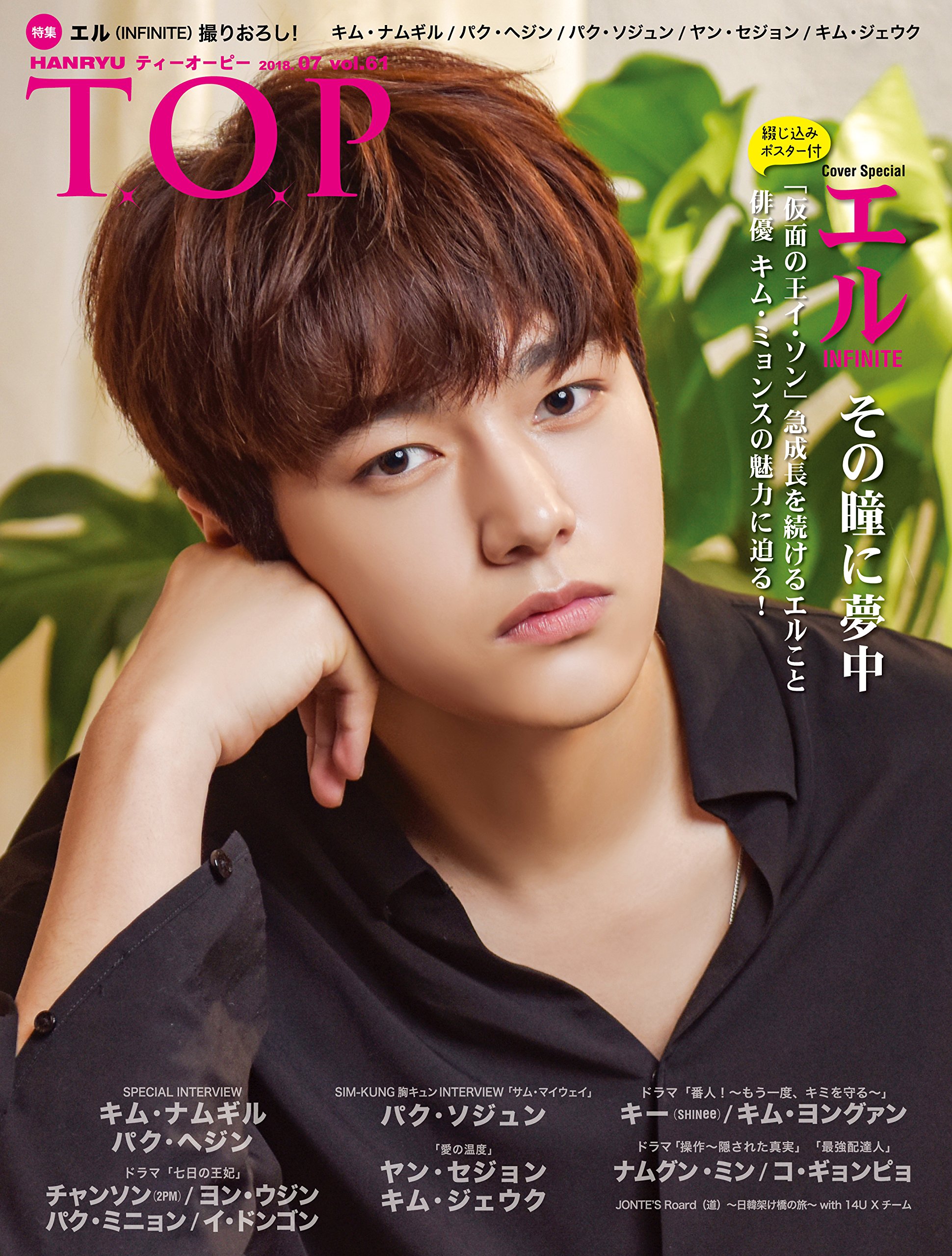 韓流 T O P 18 09月号 Vol 61 完全撮りおろし エル キム ミョンス Infinite p大特集 キム ナムギル パク ソジュン パク ヘジン キー Shinee チャンソン 2pm インタビュー専門 雑誌 韓流 ティーオーピー 本 通販 Amazon