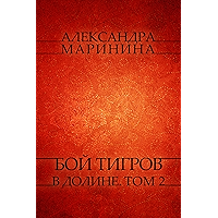 Бой тигров в долине (Boy tigrov v doline): Tom 2. (Russian Edition) book cover