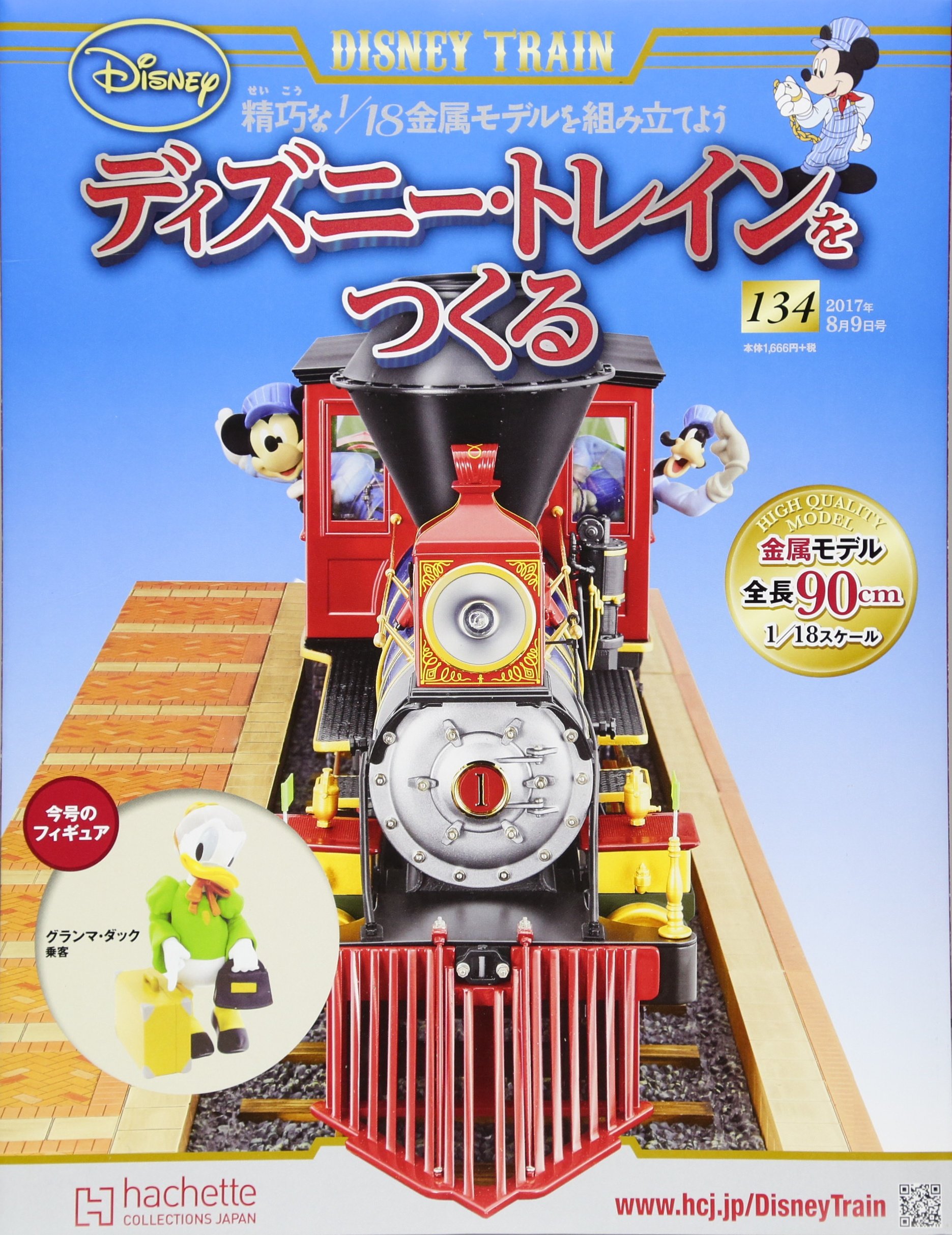 ディズニー トレインをつくる 134 17年 8 9 号 雑誌 本 通販 Amazon ディズニー トレインをつくる 134 17年 8 9 号 雑誌 本 通販 Amazon