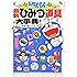 ドラえもん最新ひみつ道具大事典 (ビッグ・コロタン)